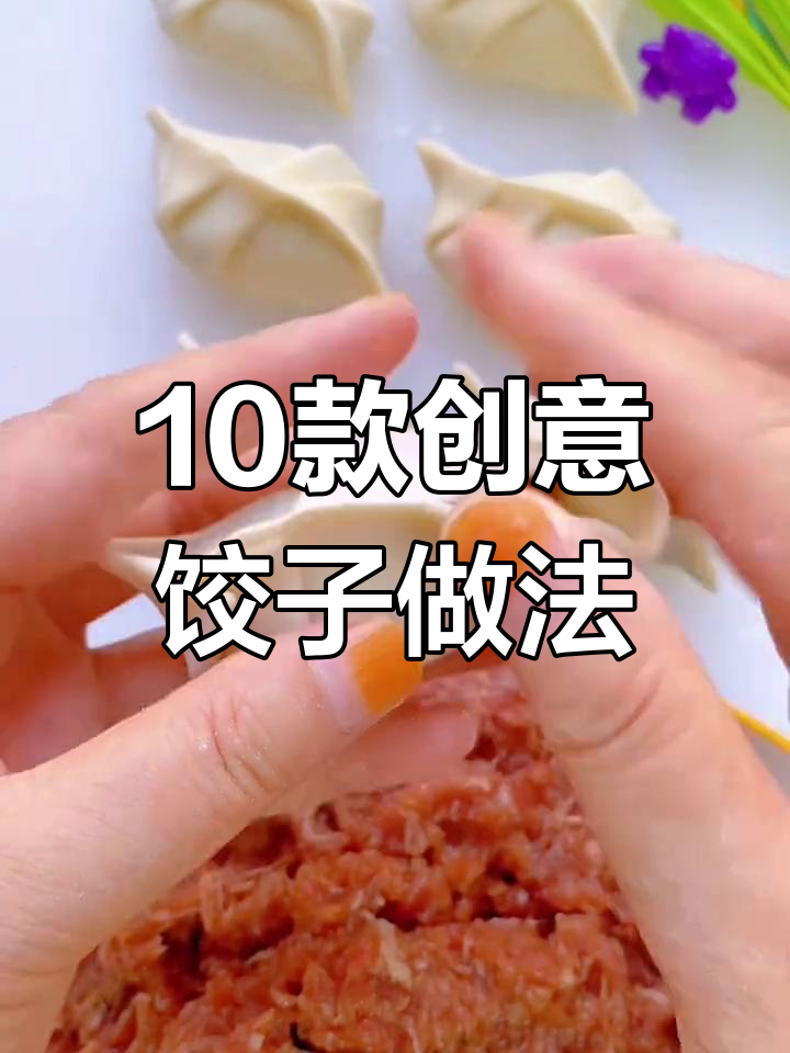 十种饺子包法大揭秘,学会这些让你的饺子更有趣!