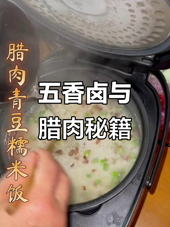 腊肉青豆做法大公开,五香卤轻松学会!