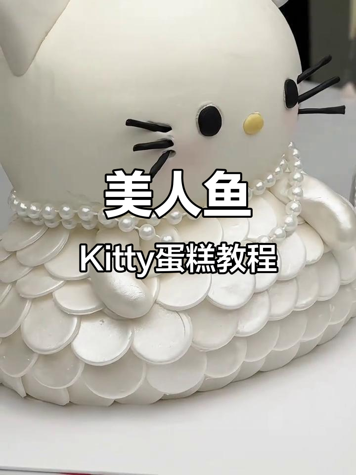 美人鱼Kitty蛋糕教程
