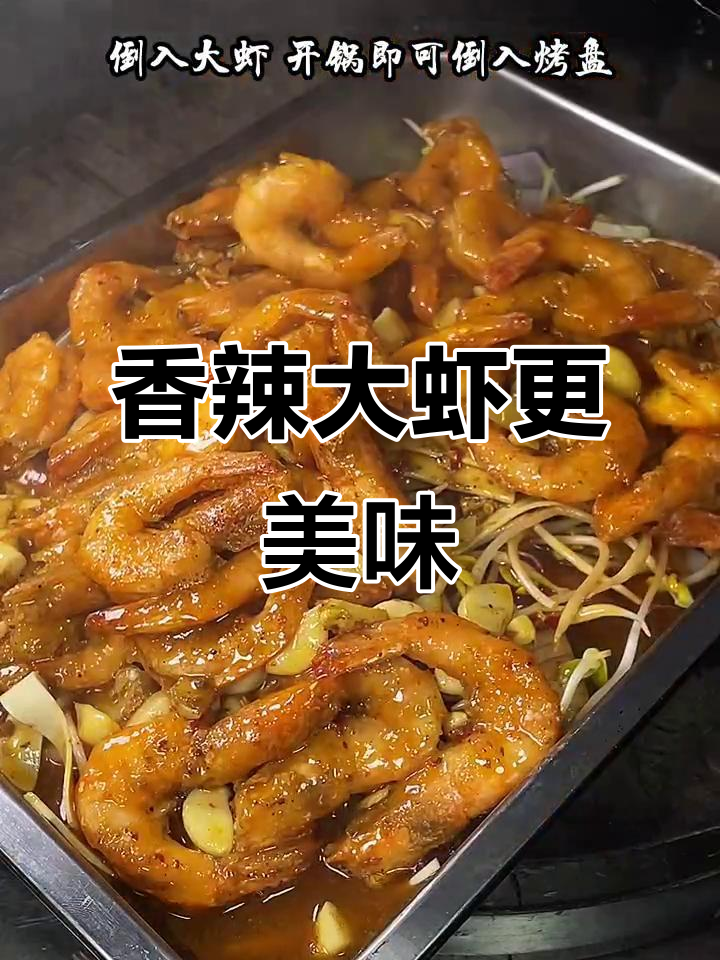 香辣烤鱼不如试试大虾,做法超简单!
