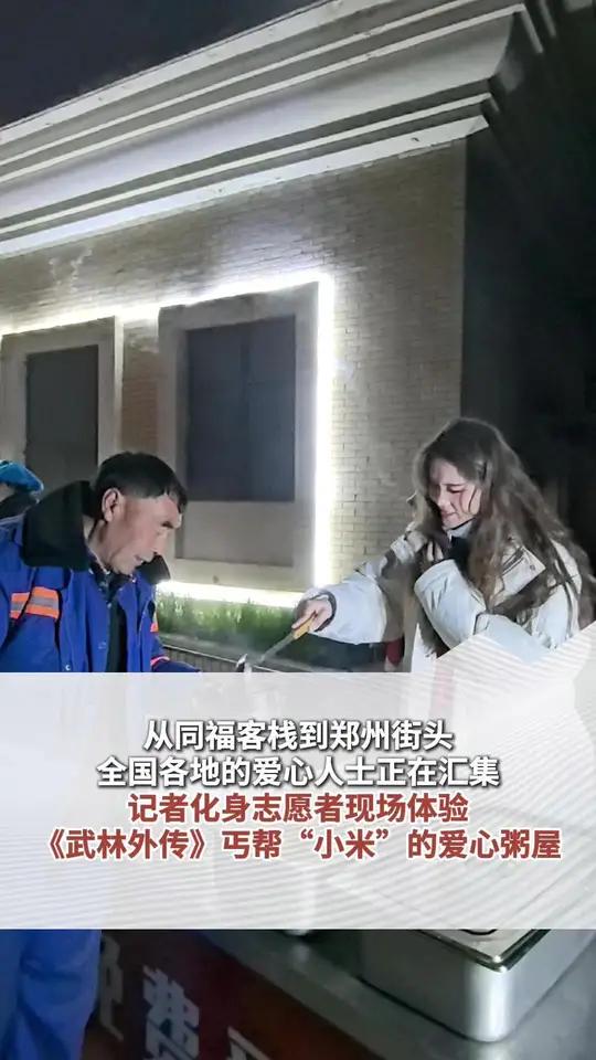 从同福客栈到郑州街头,全国各地的爱心人士正在汇集,记者化身志愿者现场体验《武林外传》丐帮“