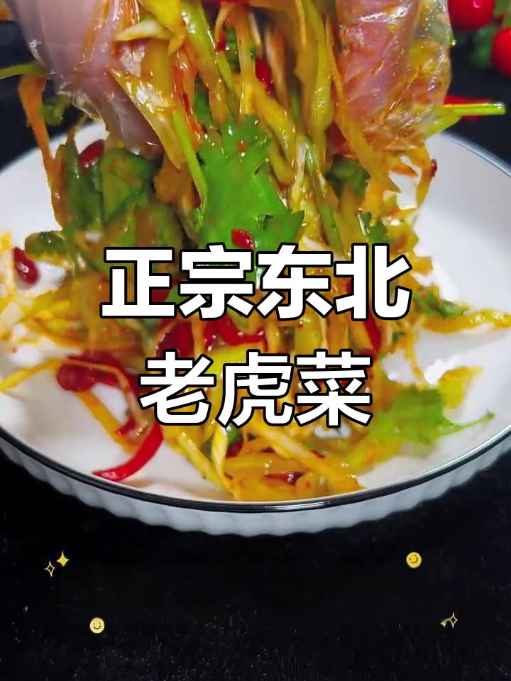 东北经典老虎菜,简单又美味