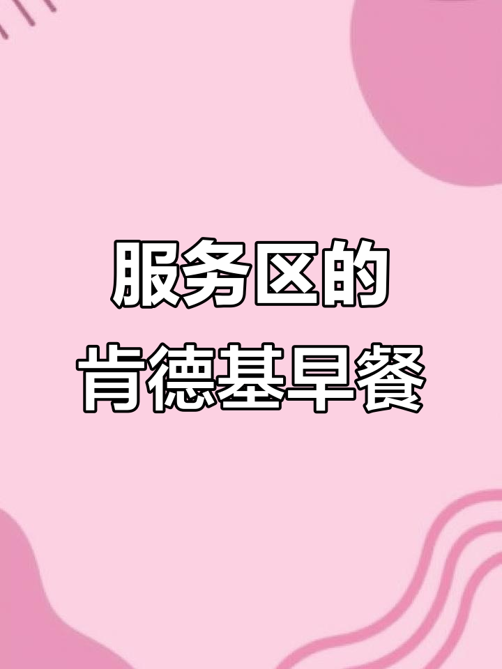 肯德基早餐大推荐,服务区必试美味