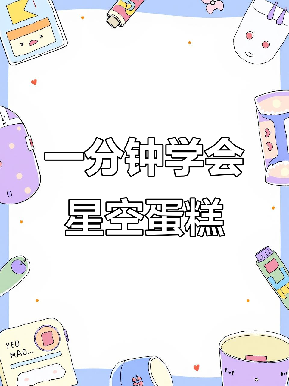 星空蛋糕制作秘籍，轻松打造梦幻抹面效果