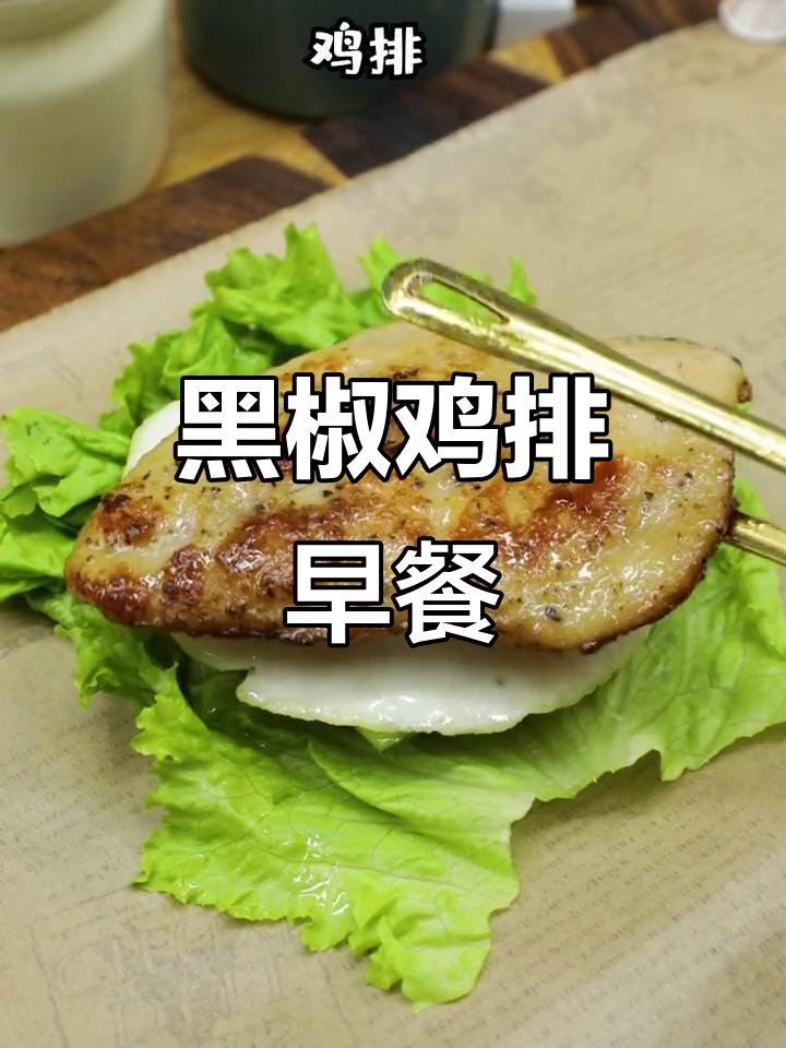 早餐新选择!黑椒鸡排,简单又美味