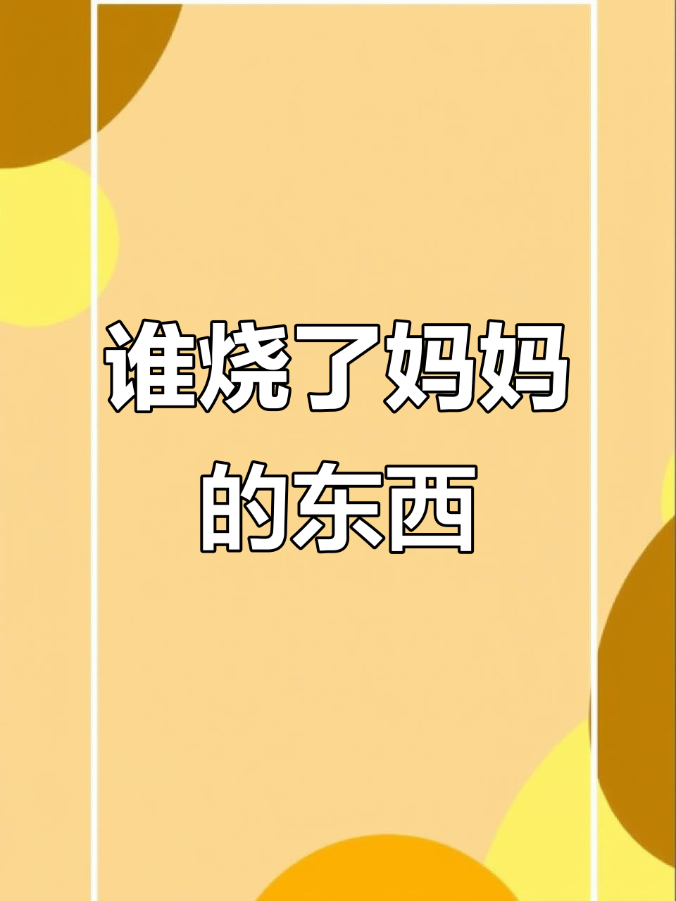 妈妈的包、积木和轮胎,到底是谁烧的?