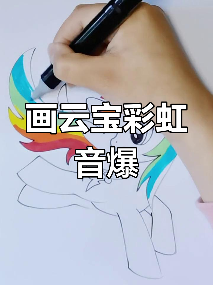 云宝的彩虹音爆:画出你的色彩与心情