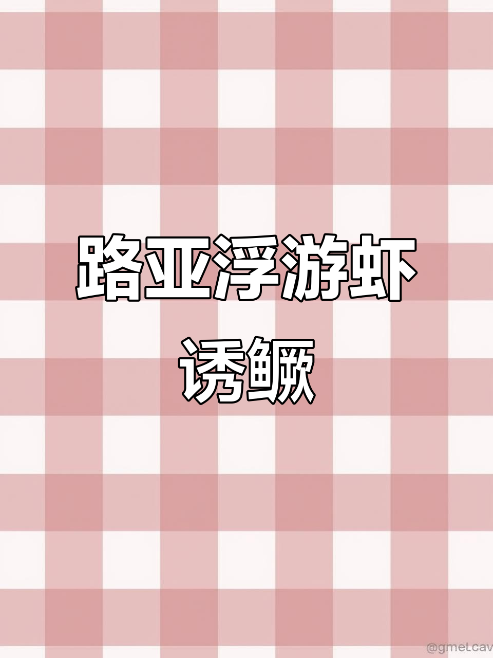 浮游虾路亚软饵引诱鳜鱼,黑坑野钓必备神器