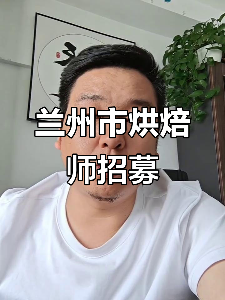 兰州西部区烘焙师裱花师招聘，月薪四千到八千