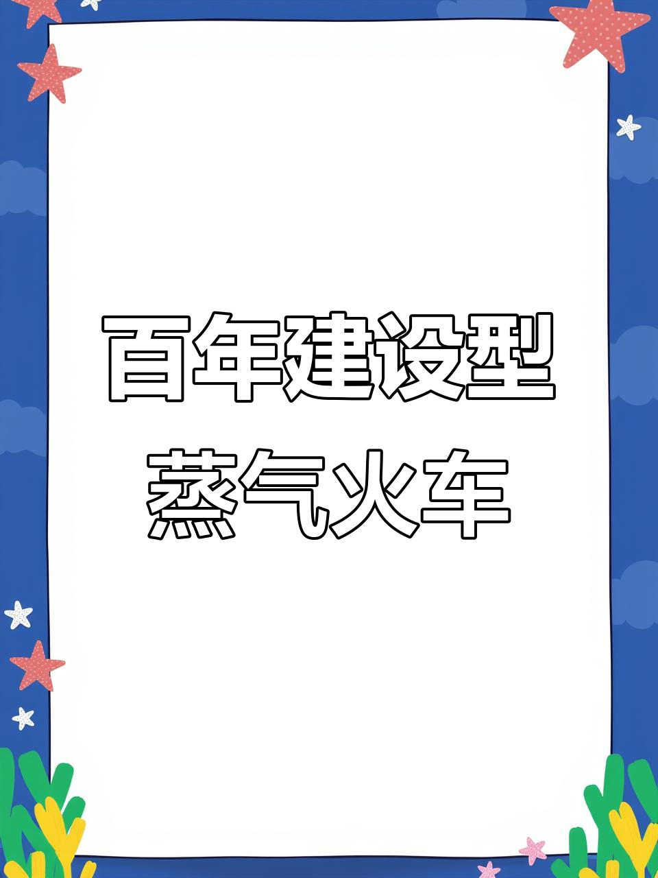 建设型蒸汽机车：从大连到美国，百年历史与旅游观光