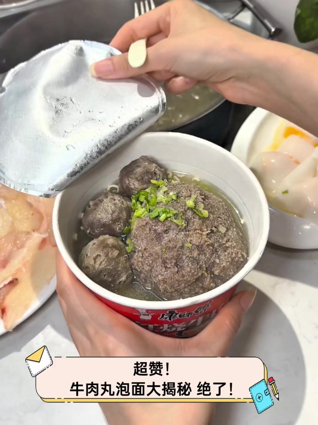 超赞!牛肉丸泡面大揭秘,绝了!