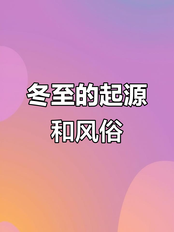 冬至节的由来与习俗,了解北方吃饺子的传统