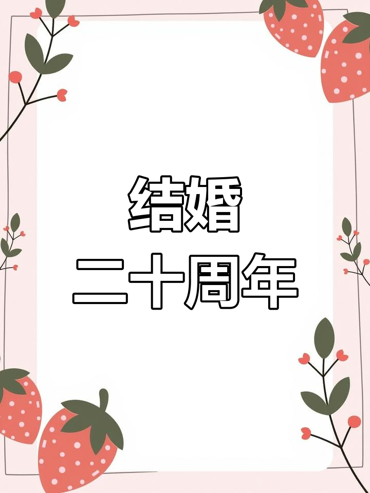 20年婚姻,瓷婚的幸福