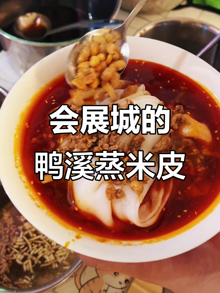 鸭溪蒸米皮的正确吃法,终于在会展城找到了!