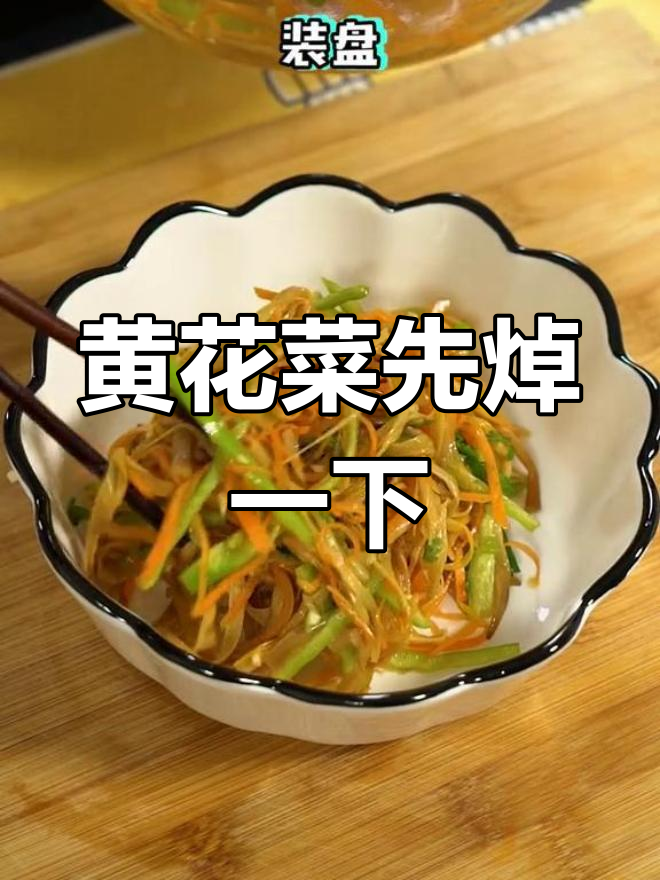 黄花菜焯水更安全