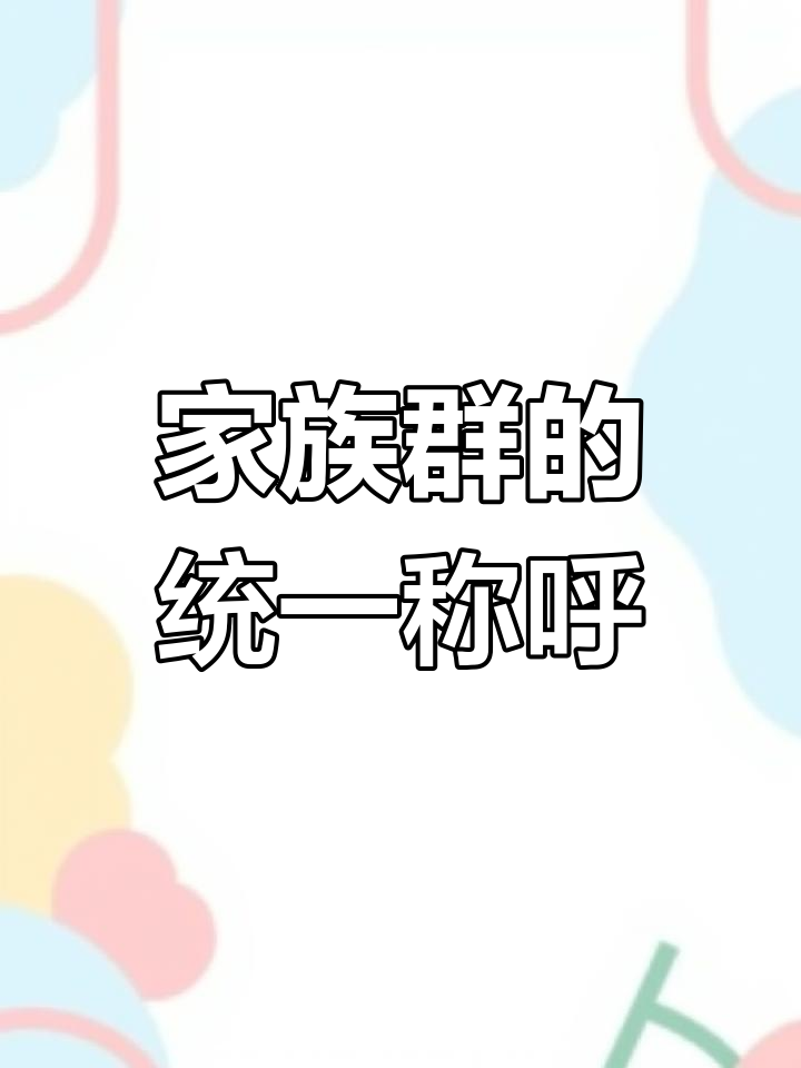 全国家族群名称大揭秘