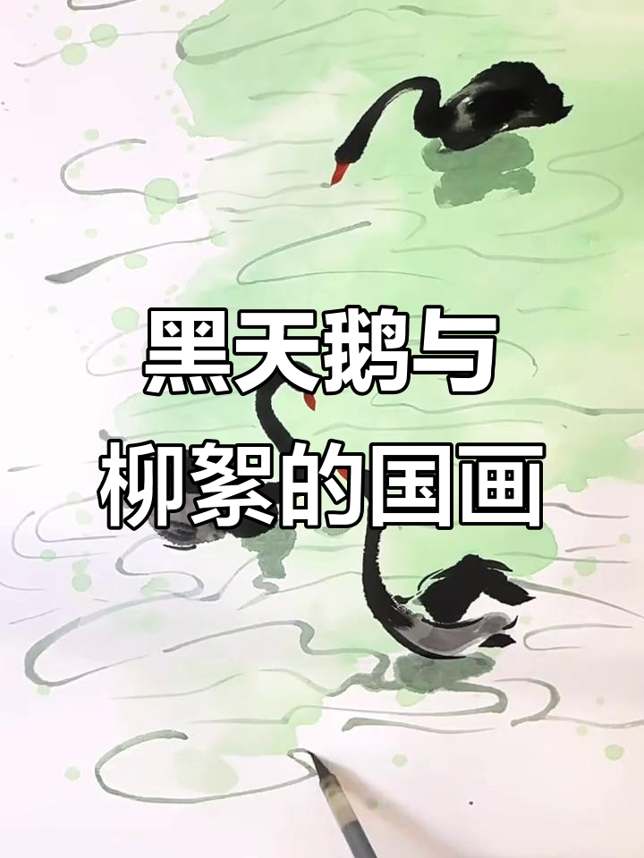 柳絮飞舞中的黑天鹅国画教程,教你如何画出优雅姿态