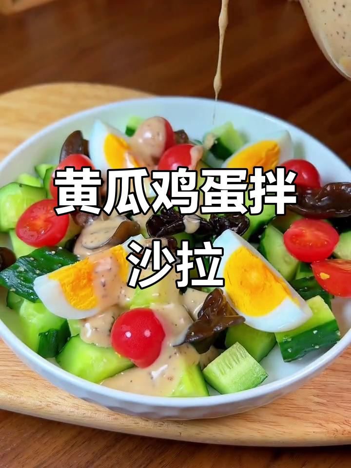 清爽黄瓜水煮蛋沙拉,淋上这个酱汁太美味了