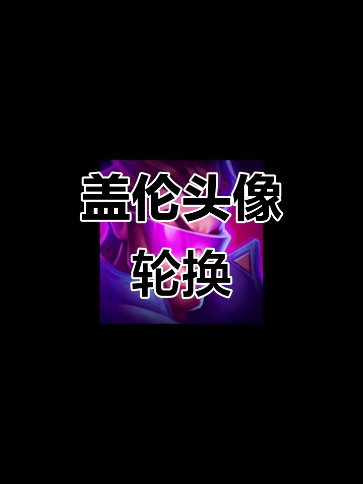 德玛西亚盖伦新头像来袭!10月12日神话商店更新
