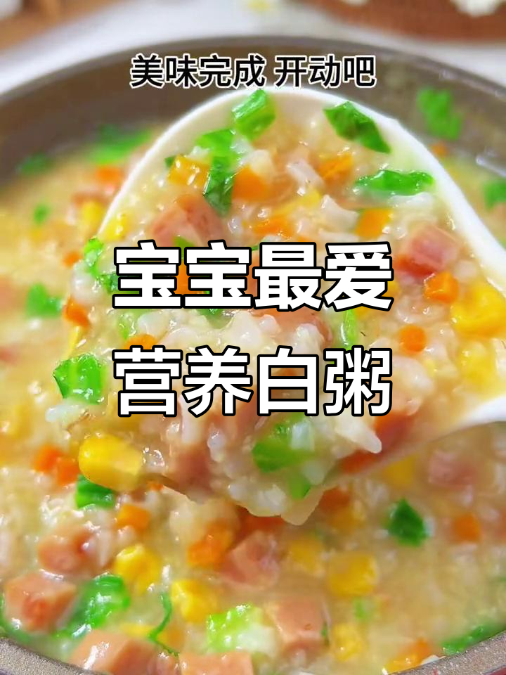 香甜软糯营养翻倍,孩子超爱的白粥做法