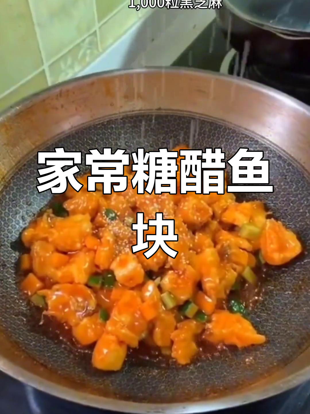 糖醋鱼块家常做法,外酥里嫩,简单又美味