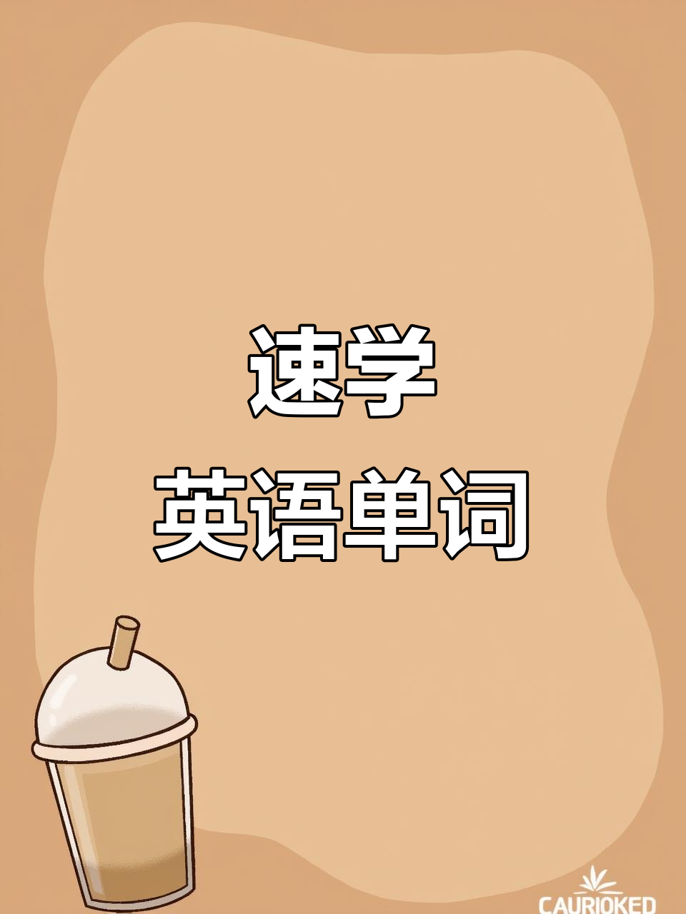 10秒轻松记单词,白菜英语发音快速掌握!