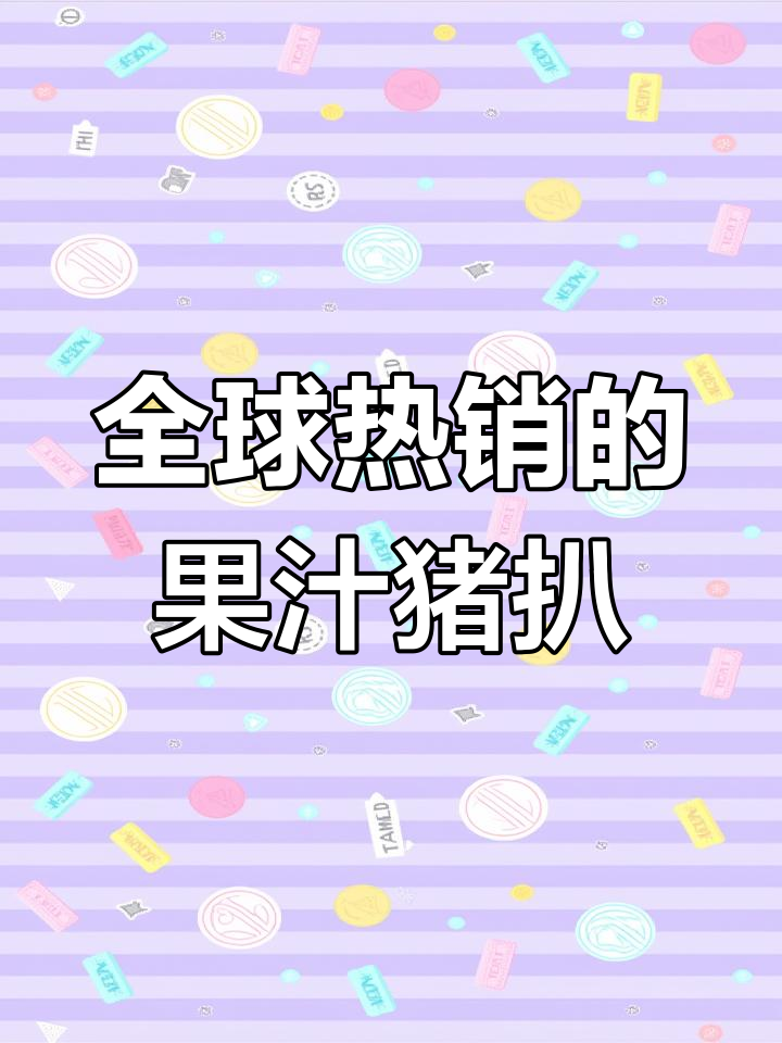小朋友最爱的果汁猪扒,酸甜可口超下饭