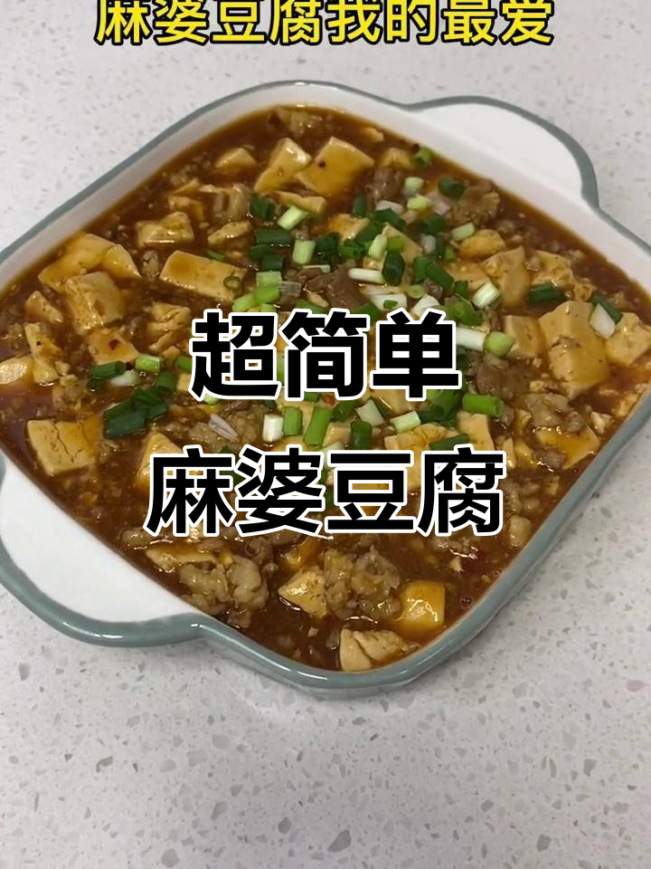 麻婆豆腐家常做法,简单又美味,一看就会