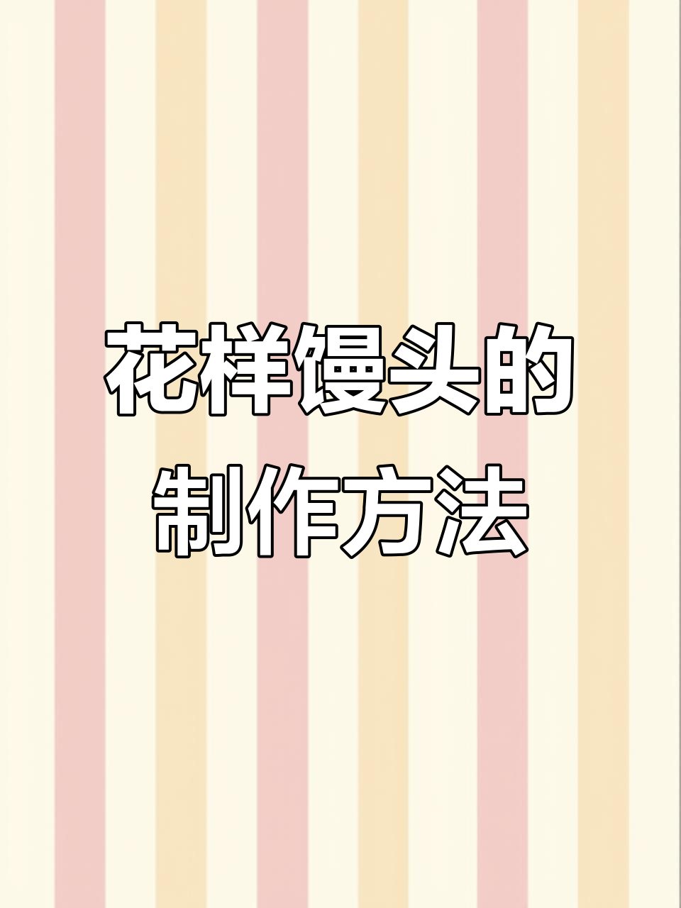 6种可爱馒头做法,轻松在家做花样面食