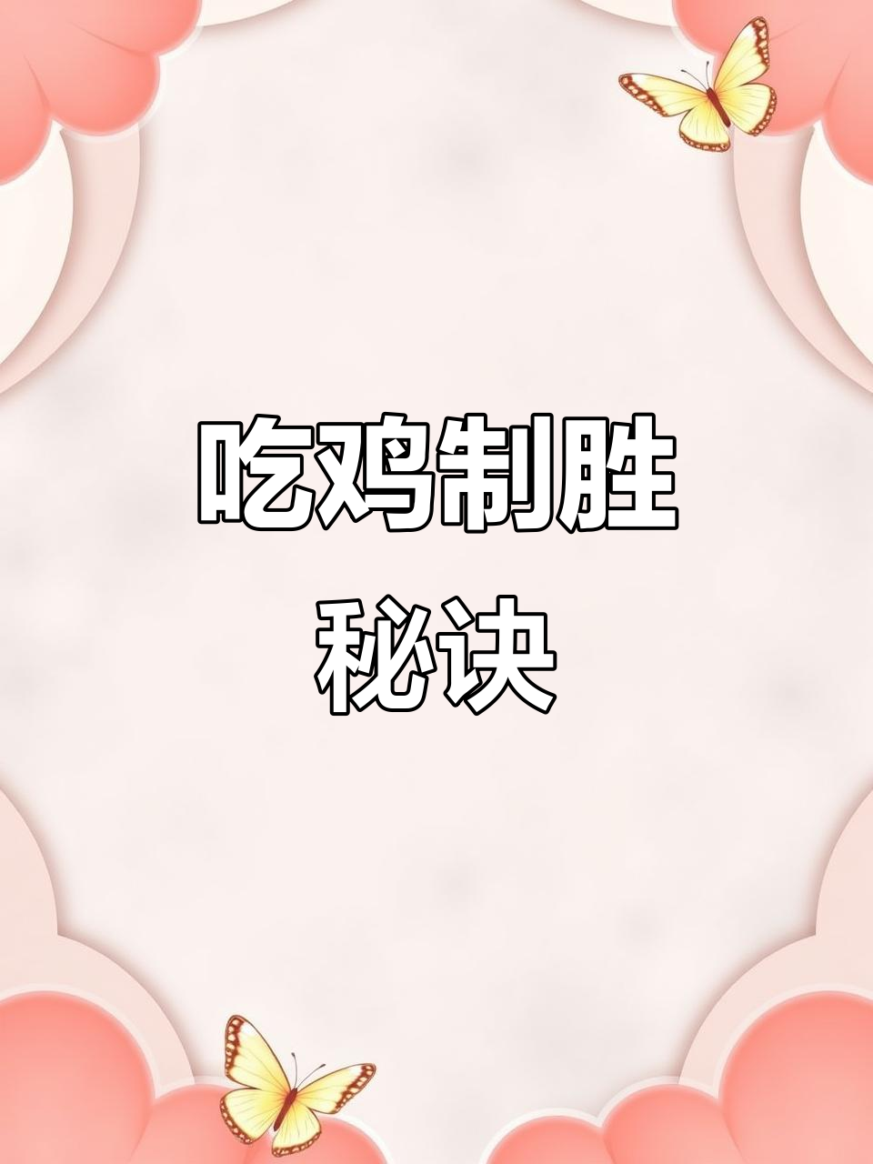 精准策略胜过操作,吃鸡胜利轻松拿下