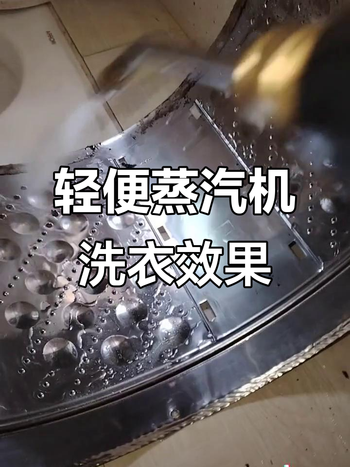 小巧蒸汽机能否清洗洗衣机？压力测试告诉你答案