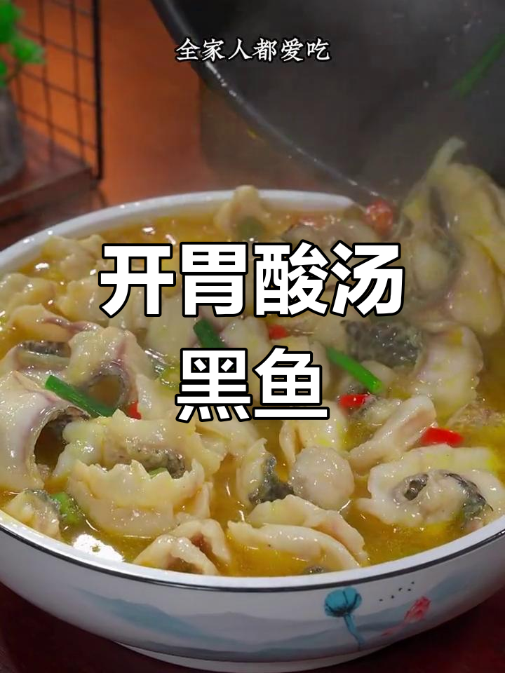酸汤黑鱼片,开胃又下饭的做法