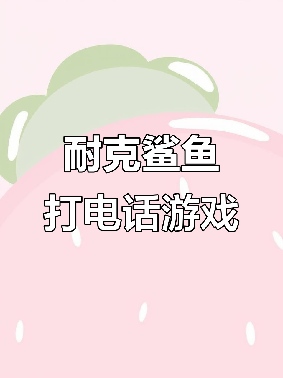 山海经角色大挑战,耐克鲨鱼电话等你来接!