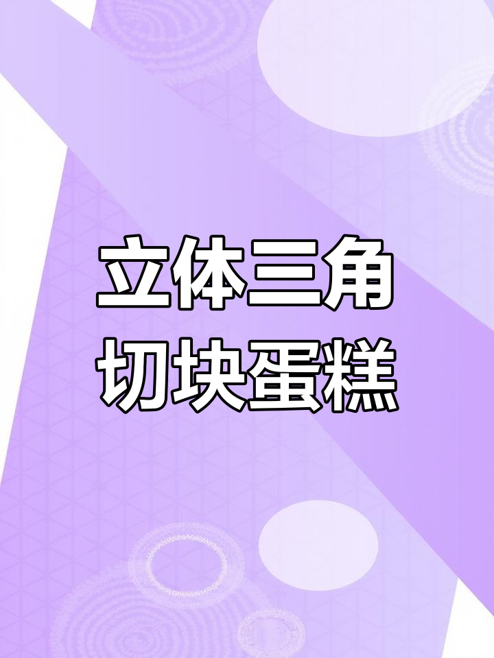 生日手工立体蛋糕贺卡教程