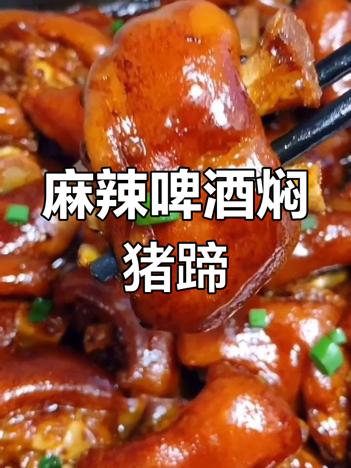 过年必备!啤酒炖猪蹄的做法