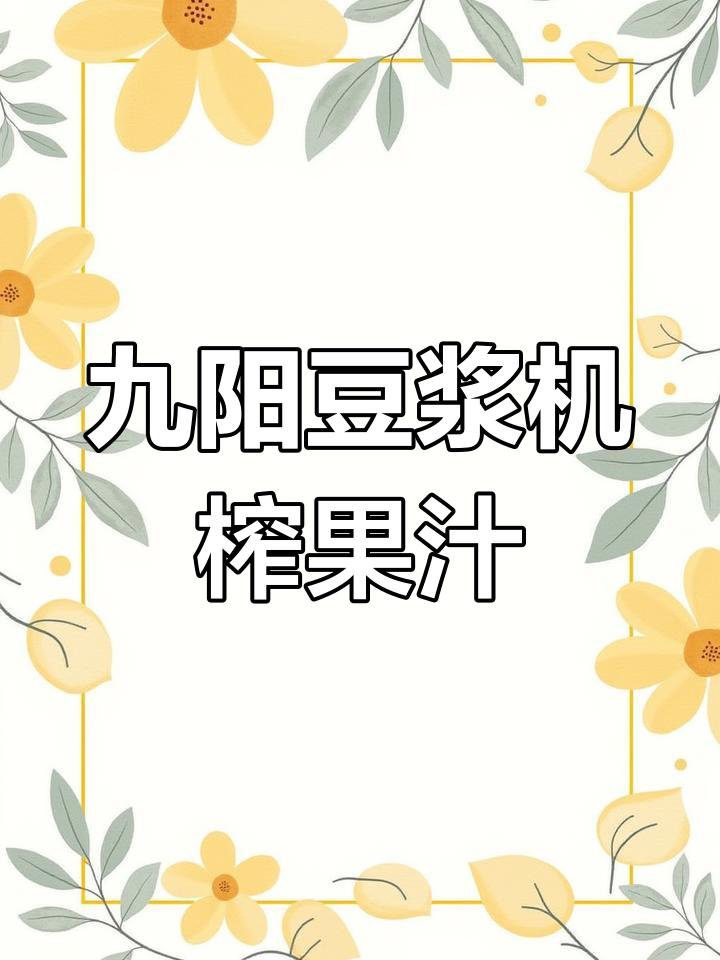 九阳豆浆机轻松榨果汁,轻食主义新体验