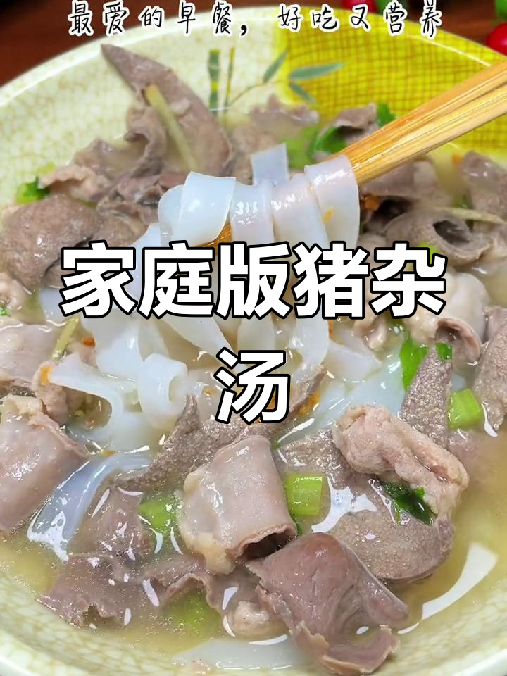 在家轻松做猪杂汤河粉,简单又美味,广东风味十足!