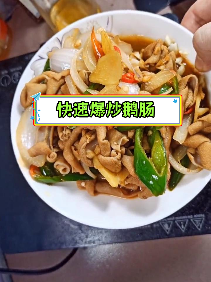 爆炒鹅肠的家常做法