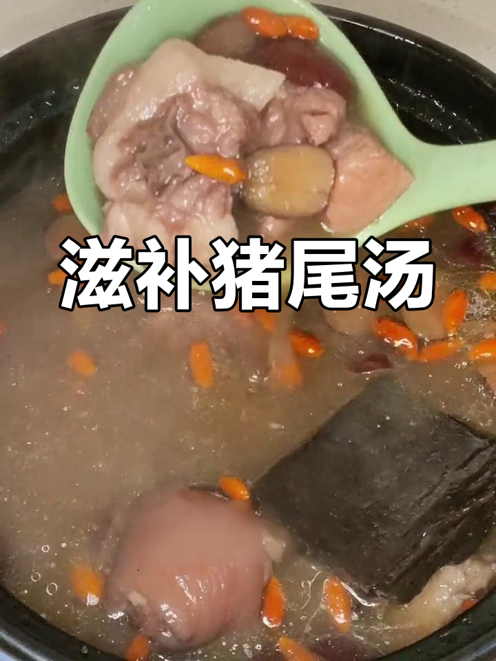 猪尾汤,补腰补肾又养生,小孩、女人都能喝
