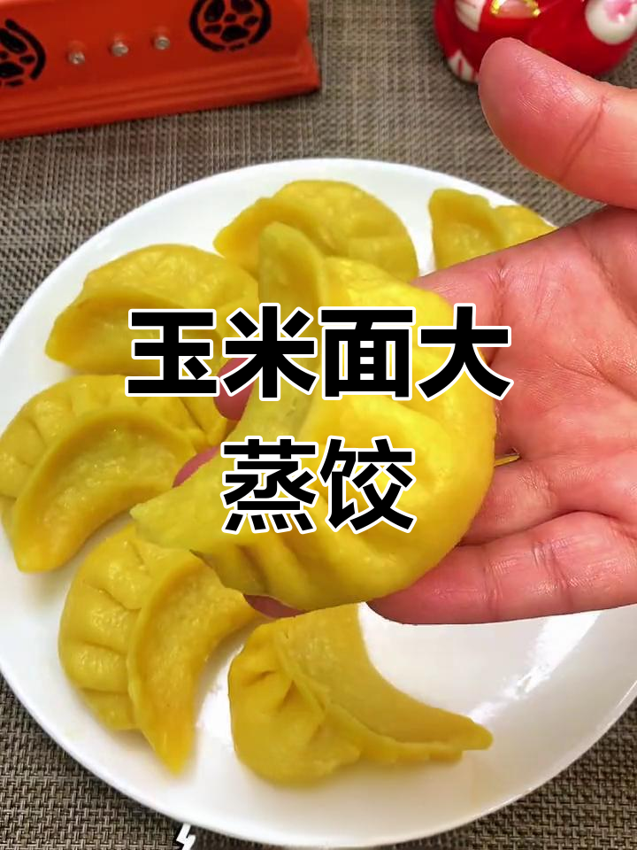 玉米面蒸饺,皮薄馅鲜香,做法超简单