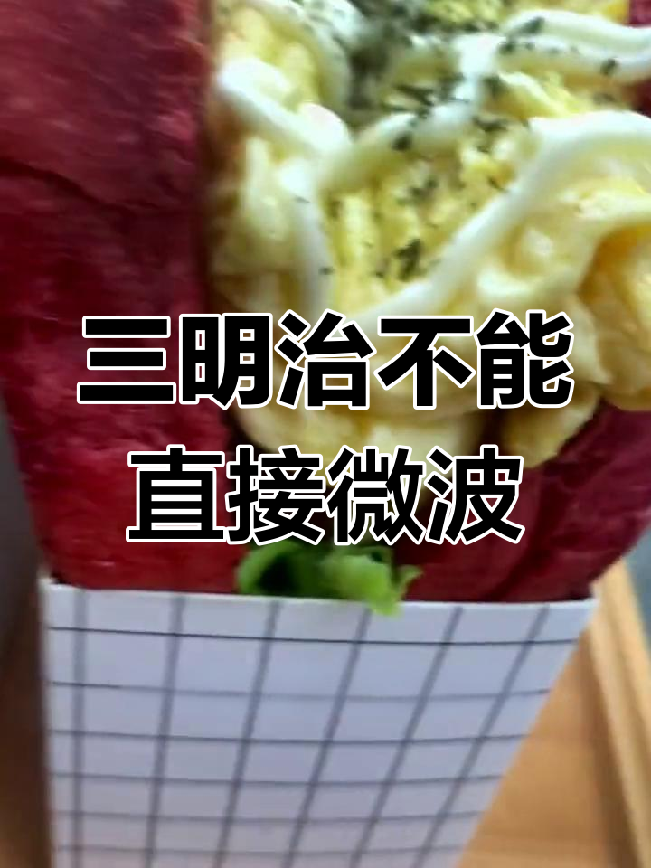 微波炉加热三明治和汉堡的注意事项