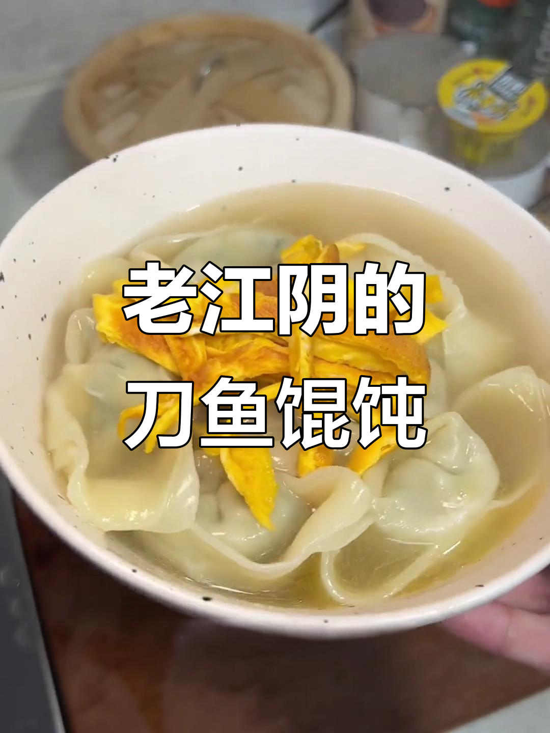 刀鱼馄饨鲜美无比，错过就要等一年！