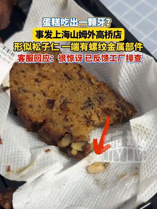 山姆枣泥核桃蛋糕疑似吃出“一颗牙”,形似松子仁 一端有螺纹金属部件。山姆会员店外高桥店客服