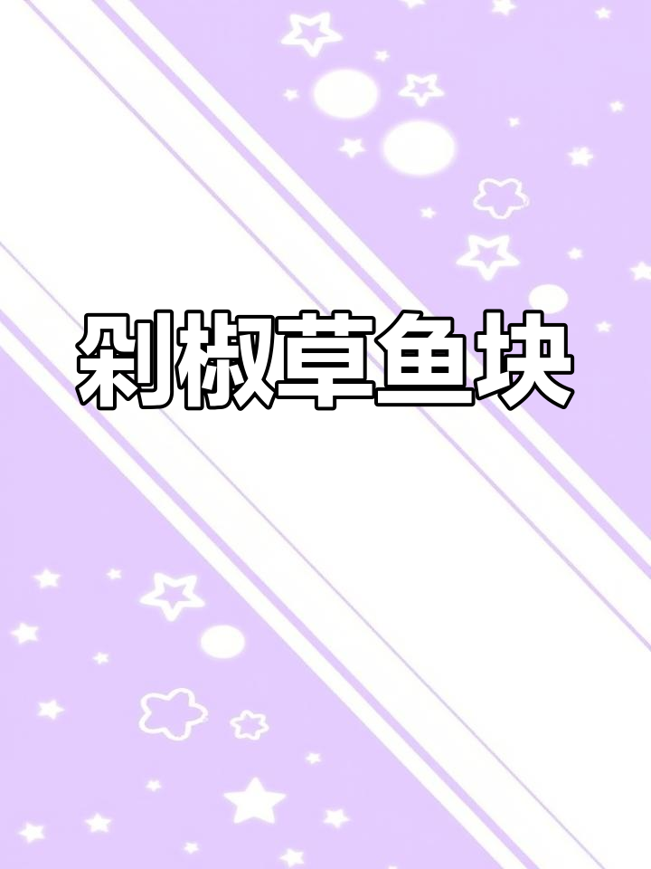 草鱼新做法,剁椒蒸制鲜香十足,米饭配它最下饭