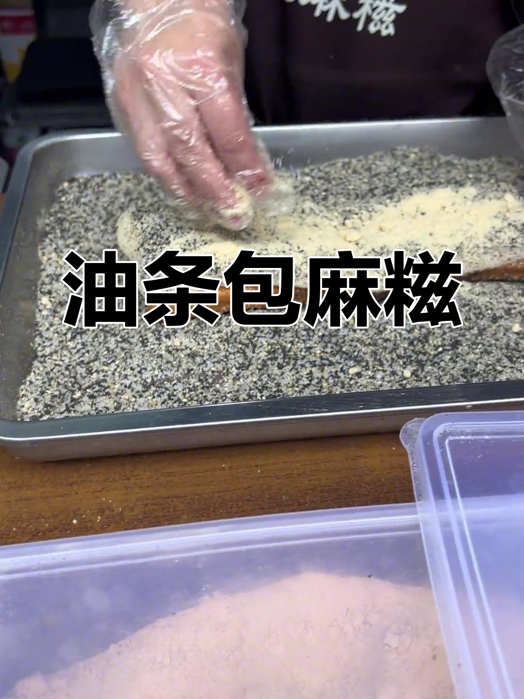 糯叽叽的油条麻糍,外脆内软超好吃