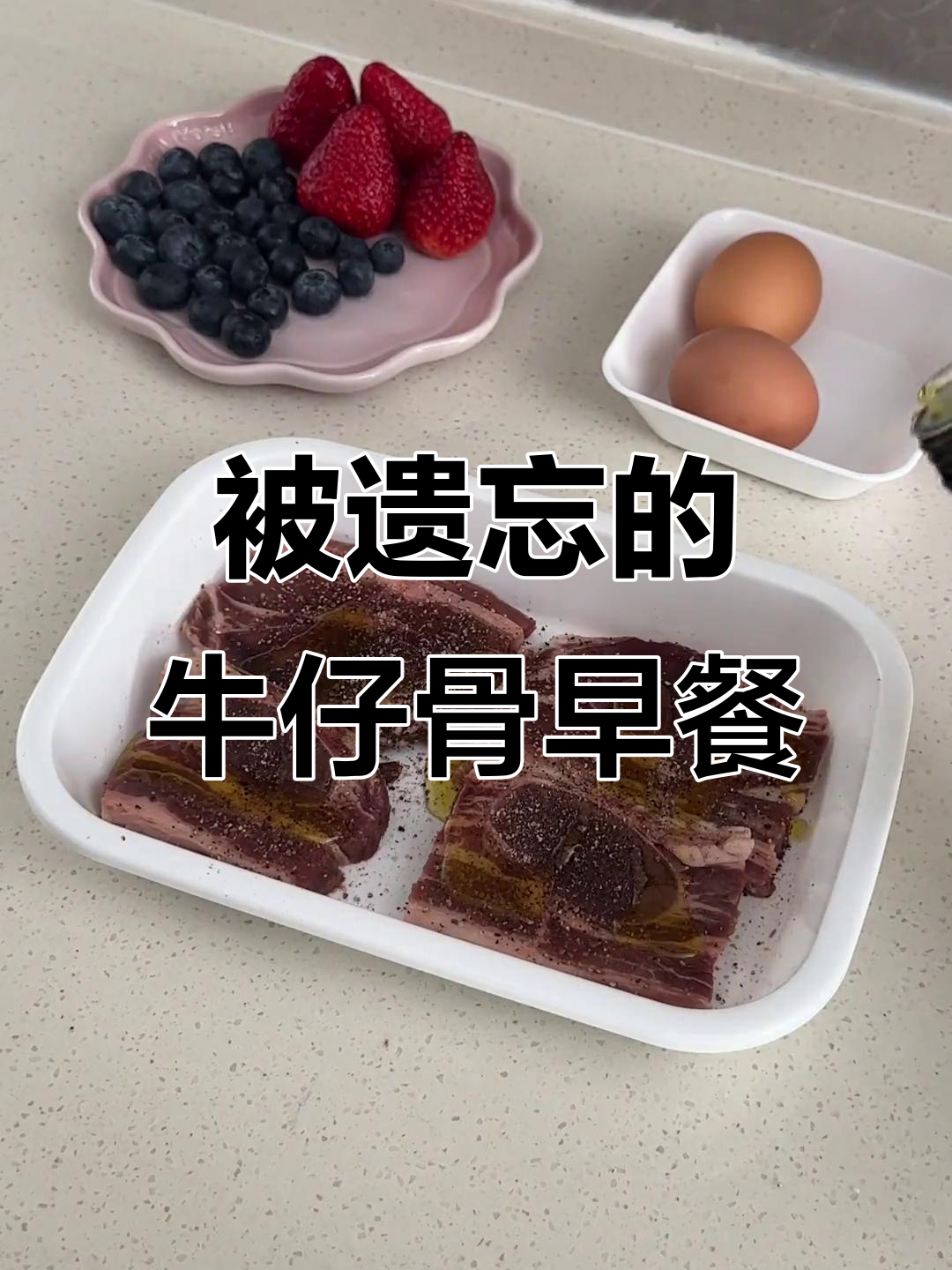 早晨的治愈系牛仔骨与可颂,带你享受沉浸式早餐时光