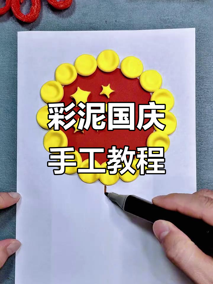 用彩泥做国庆节手工,简单又有趣!