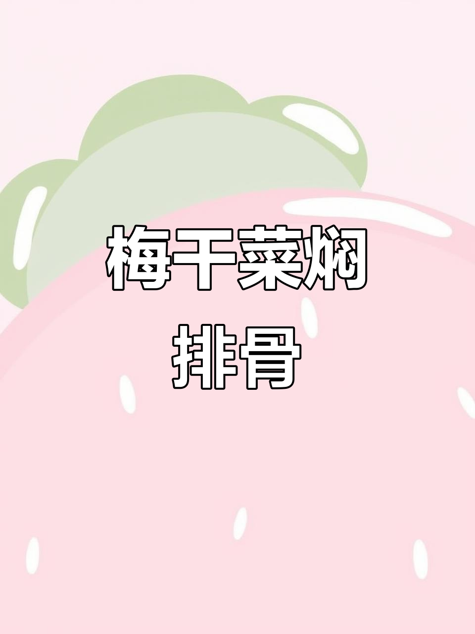 梅干菜焖排骨,简单又美味,米饭配它最下饭