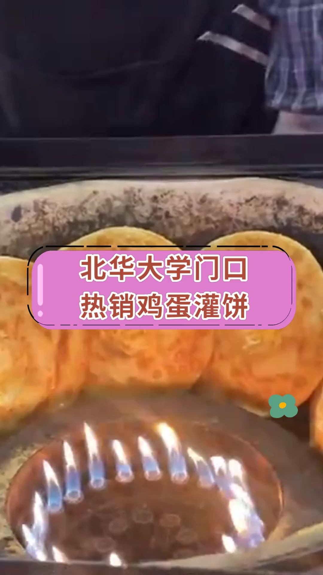 北华大学门口热销鸡蛋灌饼