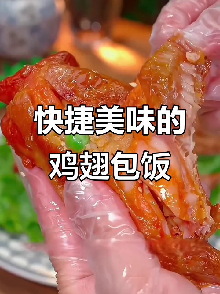 家里常备鸡翅包饭,空气炸锅一烤,省时又美味!